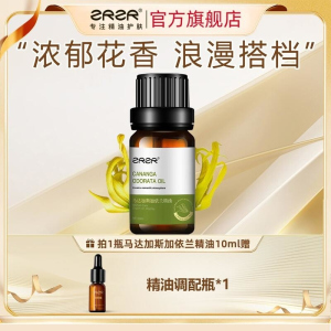 ZRZR马达加斯加依兰精油10ml面部单方精油脸部滋润护肤以油养肤精华油