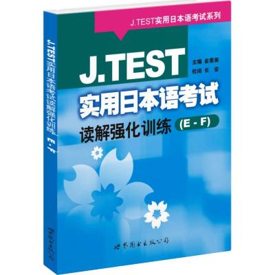 [M]J.TEST实用日本语考试读解强化训练(E-F)-9787506286138