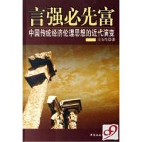 正版新书]言强必先富(中国传统经济伦理思想的近代演变)王玉生97
