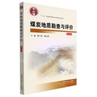 [N]煤炭地质勘查与评价(第2版十二五普通高等教育本科国家级规划教材)-9787564631345