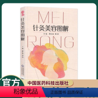[正版]针灸美容图解适宜从事中医针灸临床学科研工作的人员及中医爱好者参考阅读郭长青郭妍主编中国医药科技出版社中医针灸美