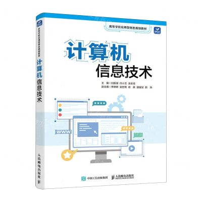 [N]计算机信息技术(高等学校应用型特色规划教材)-9787115606488