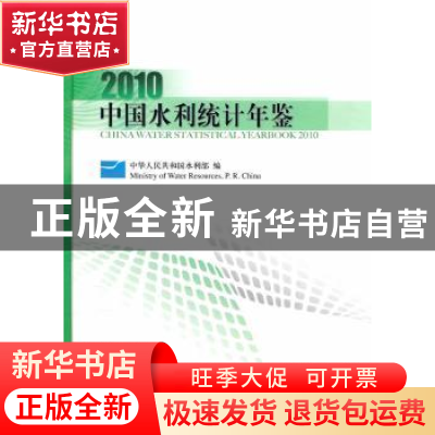 正版 中国水利统计年鉴:2010 中华人民共和国水利部 中国水利水电