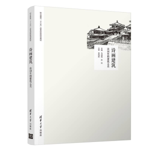 醉染图书诗画建筑:诗词里的建筑之美9787302538974