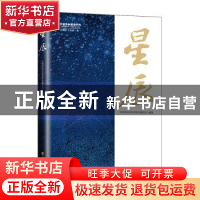 正版 星辰 中国劳动关系学院劳模学院 中国工人出版社 9787500876