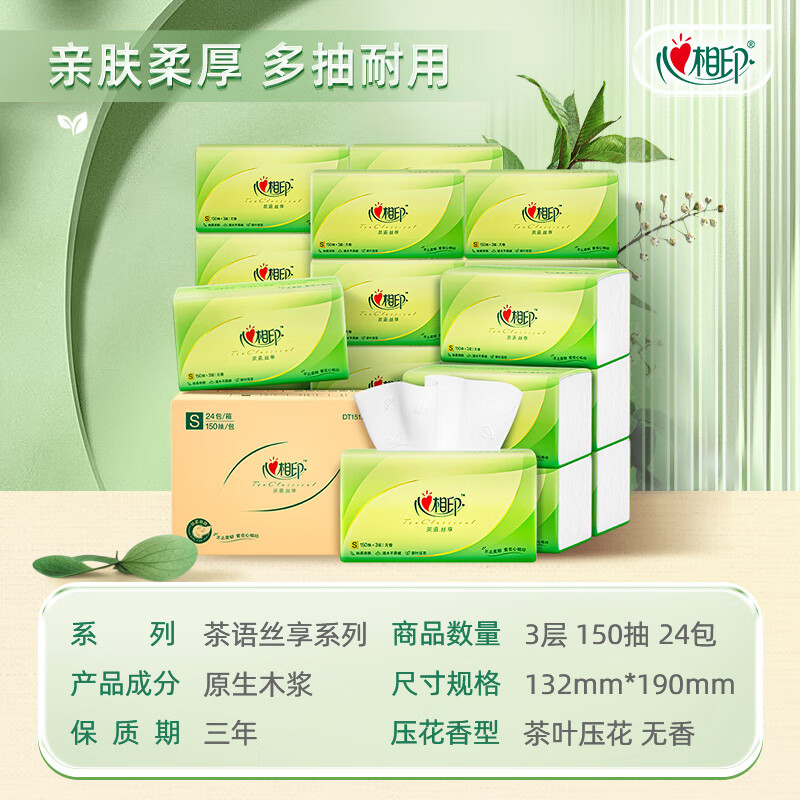 心相印-DT15150(箱装)心相印茶语丝享系列150抽*24包三层塑装纸面巾