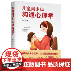 儿童青少年沟通心理学 钱荣 西苑出版社 正版书籍