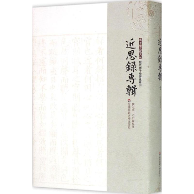 [M]近思录集注-9787567518193