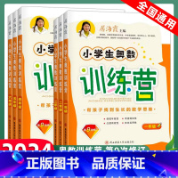 二年级 小学通用 [正版]2023小学生奥数训练营一年级二年级三年级四五六年级上册下册全一册居海霞第九次修订小学奥数教程