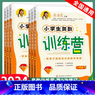 二年级 小学通用 [正版]2023小学生奥数训练营一年级二年级三年级四五六年级上册下册全一册居海霞第九次修订小学奥数教程