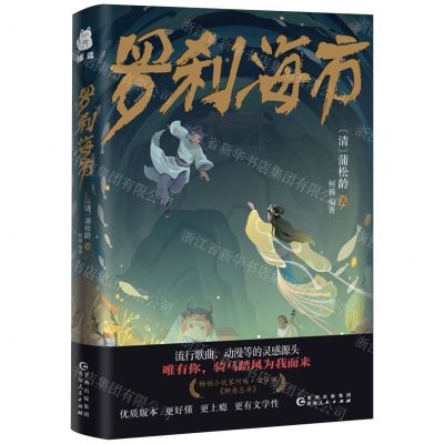 [N]罗刹海市-9787221182876