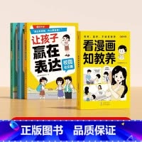 [4册]让孩子赢在表达(3册)+看漫画知教养 [正版]让孩子赢在表达儿童语言表达训练全3册语言启蒙绘本3-6岁看图说话幼