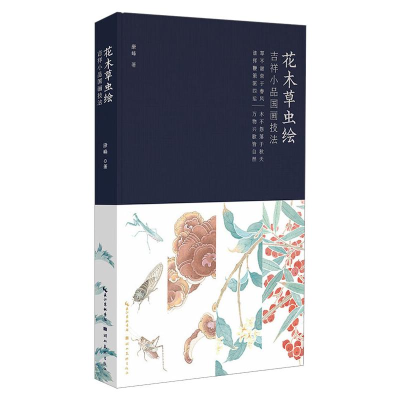 [M]花木草虫绘:吉祥小品国画技法(作者赠品版) 康峰 著 -9787571204730