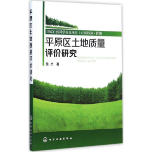 醉染图书平原区土地质量评价研究9787122224309