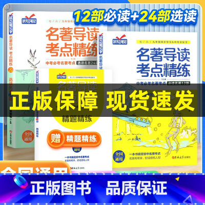 [四大名著测试卷]红楼梦+水浒传+西游记+三国演义 初中通用 [正版]2024名著导读考点精练初中 四大名著导读初中语文