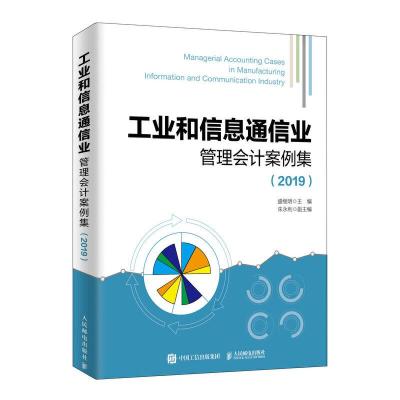 正版新书]工业和信息通信业管理会计案例集(2019)盛继明97871155