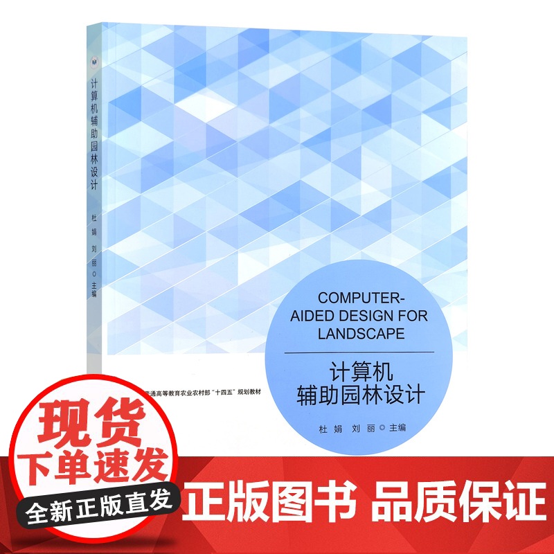 计算机辅助园林设计 杜娟 刘丽主编 9787109322677 中国农业出版社教材