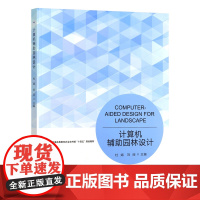 计算机辅助园林设计 杜娟 刘丽主编 9787109322677 中国农业出版社教材