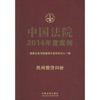 正版新书]中国法院2014年度案例(8)(民间借贷纠纷)国家法官