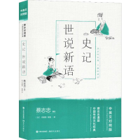 [M]史记 世说新语-9787514377675