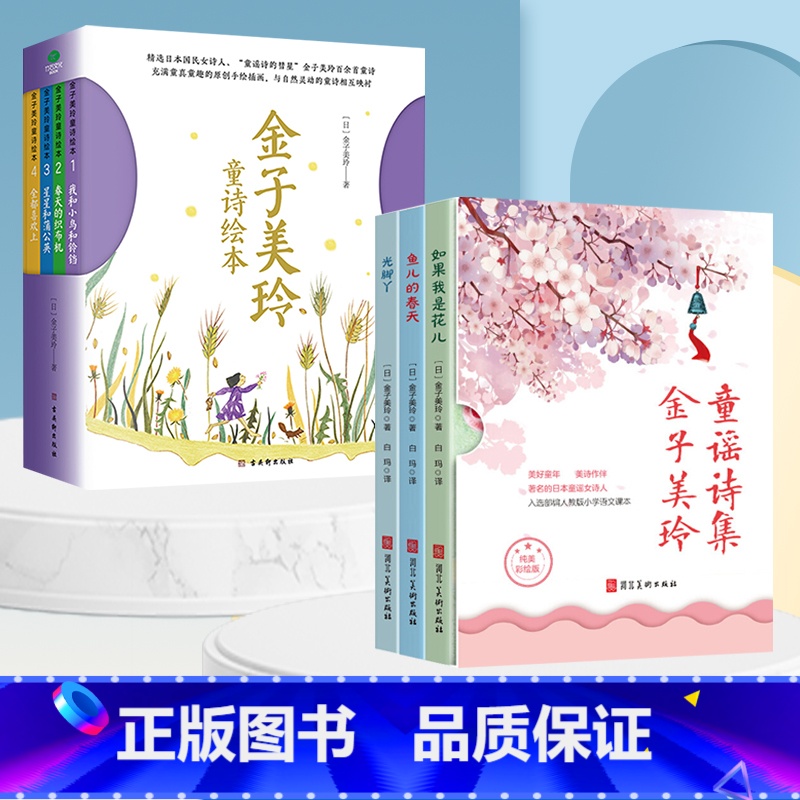 [全7册]金子美玲绘本诗集全7册 [正版]金子美玲童诗绘本全4册精装美绘版童谣诗集我和小鸟和铃铛春天的织布机星星和蒲公英