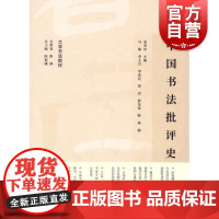中国书法批评史 姜寿田主编马啸等编大学书法教材上海书画出版社