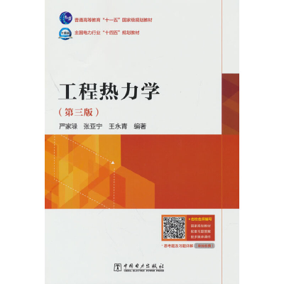醉染图书工程热力学(第三版)9787519873073