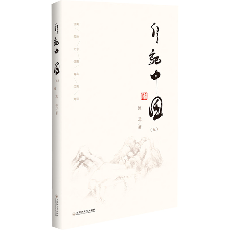 正版新书]行记中国(五)流云9787550057142