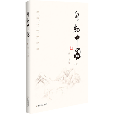 正版新书]行记中国(五)流云9787550057142