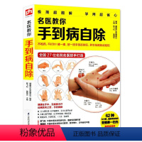 [正版]名医教你手到病自除 陈飞松教你学手诊从入门到精通 中医自诊经络穴位面诊按摩百病靠手疗常见病对症疗法掌纹手部穴位