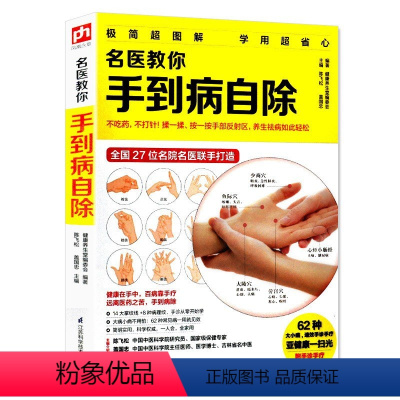 [正版]名医教你手到病自除 陈飞松教你学手诊从入门到精通 中医自诊经络穴位面诊按摩百病靠手疗常见病对症疗法掌纹手部穴位