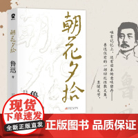 朝花夕拾原著正版 鲁迅散文全集作品 经典必文学读 七年级上册课外阅读书籍 小学初中生五六七年级推读荐书目 小说经典读本