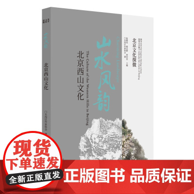 北京文化探微山水风韵:北京西山文化