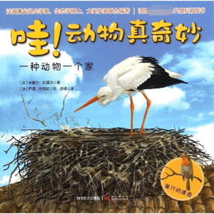 [M]一种动物一个家/动物真奇妙-9787541141386