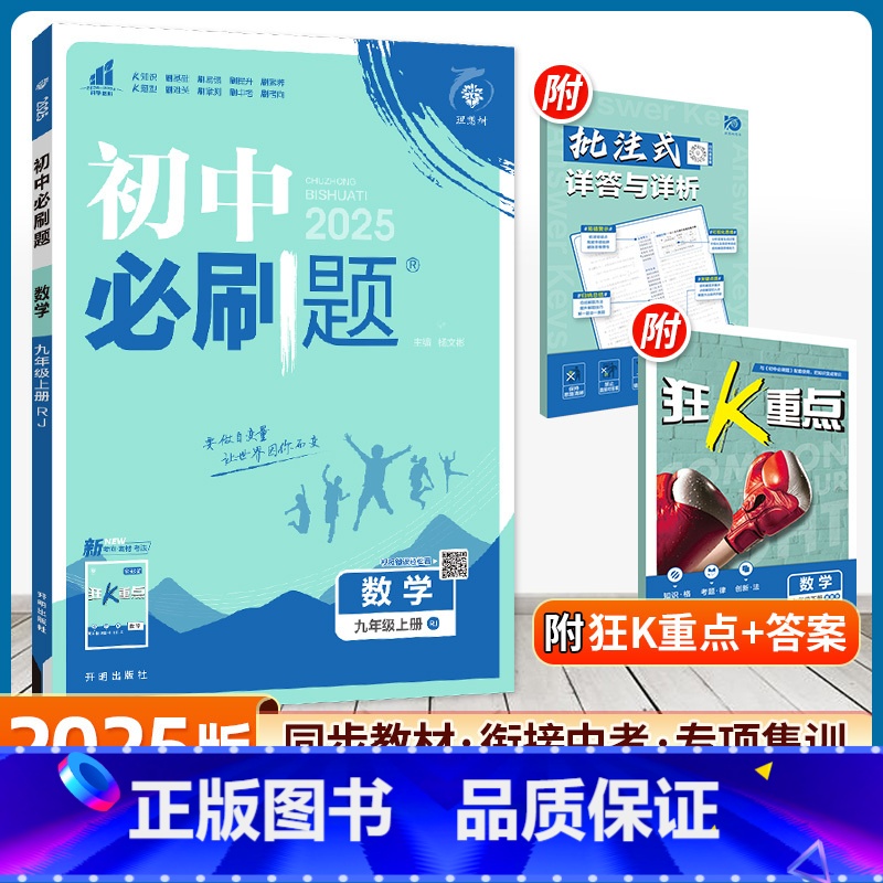 数学[人教版] 九年级上 [正版]2025新版初中九年级上册数学北师版狂K重点中学刷题9年级上册下册北师版数学初三练习册