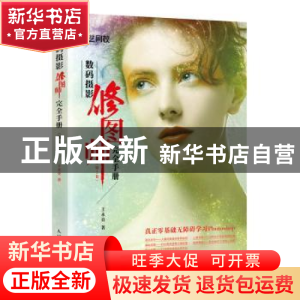 正版 数码摄影修图师完全手册(第2卷) 王永亮著 人民邮电出版社 9
