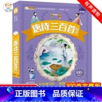 [正版]唐诗三百首精选一二三年级课外读物阅读有声经典故事书幼儿园宝宝读古诗300首小学生国学启蒙早教彩图注音版绘本启蒙