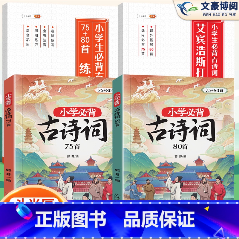 [全4册]小学必背古诗词75+80首+艾宾浩斯打卡本+练习本 [正版]小学生漫画爆笑成语故事大全 古诗?成语?故事!一二