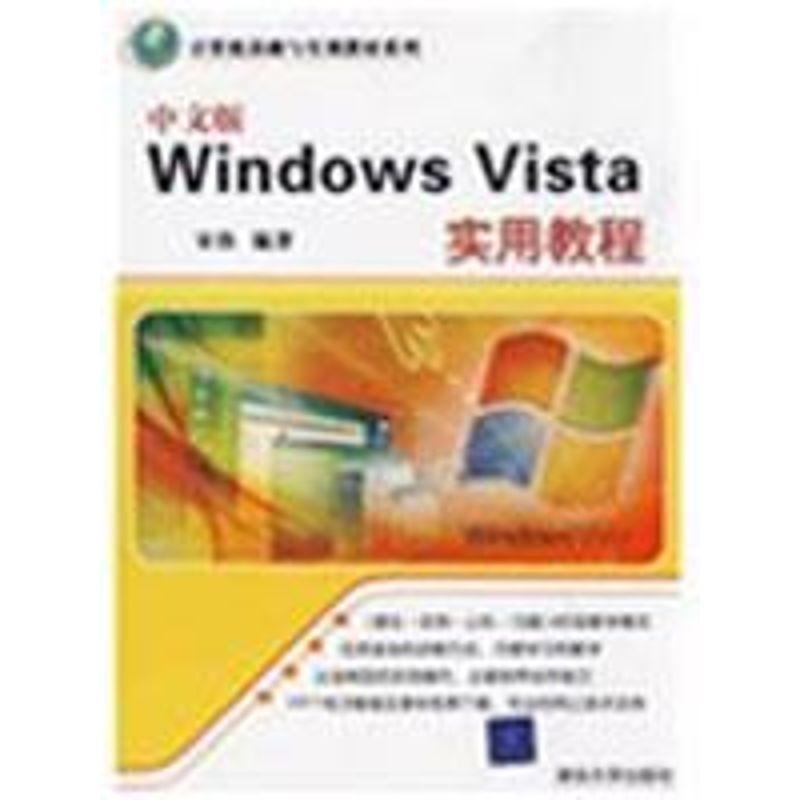 正版新书]中文版WINDOWS VISTA实用教程(计算机基础与实训教材系