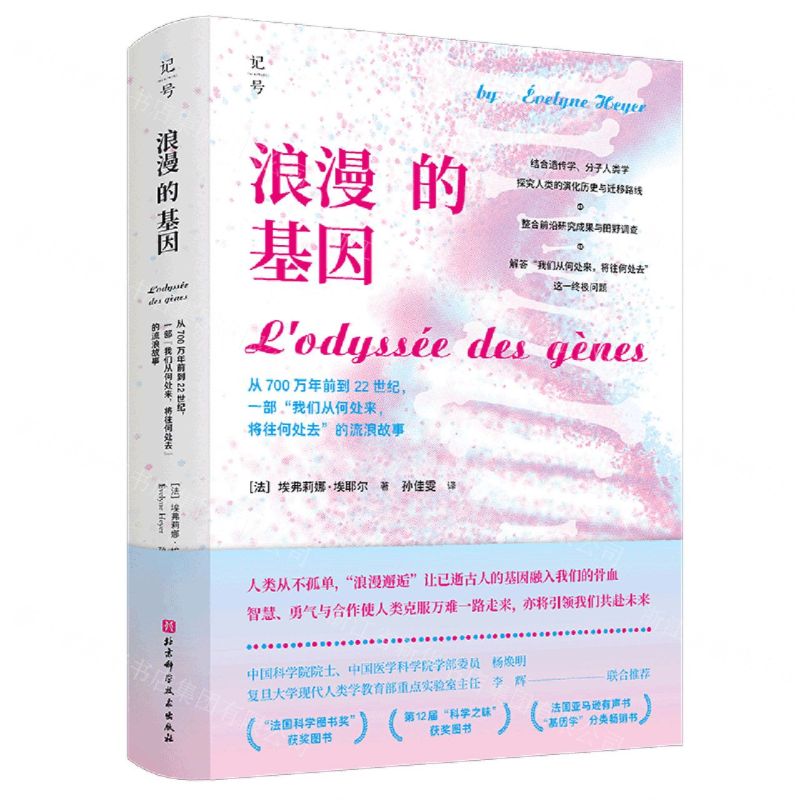 [N]浪漫的基因(从700万年前到22世纪一部我们从何处来将往何处去的流浪故事)(精)-9787571429355