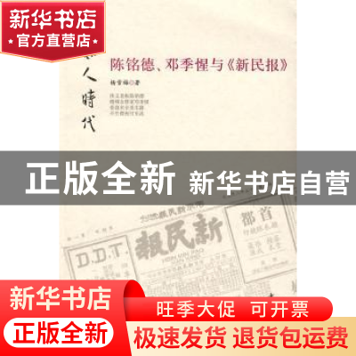 正版 陈铭德、邓季惺与《新民报》 杨雪梅著 中华书局 9787101057