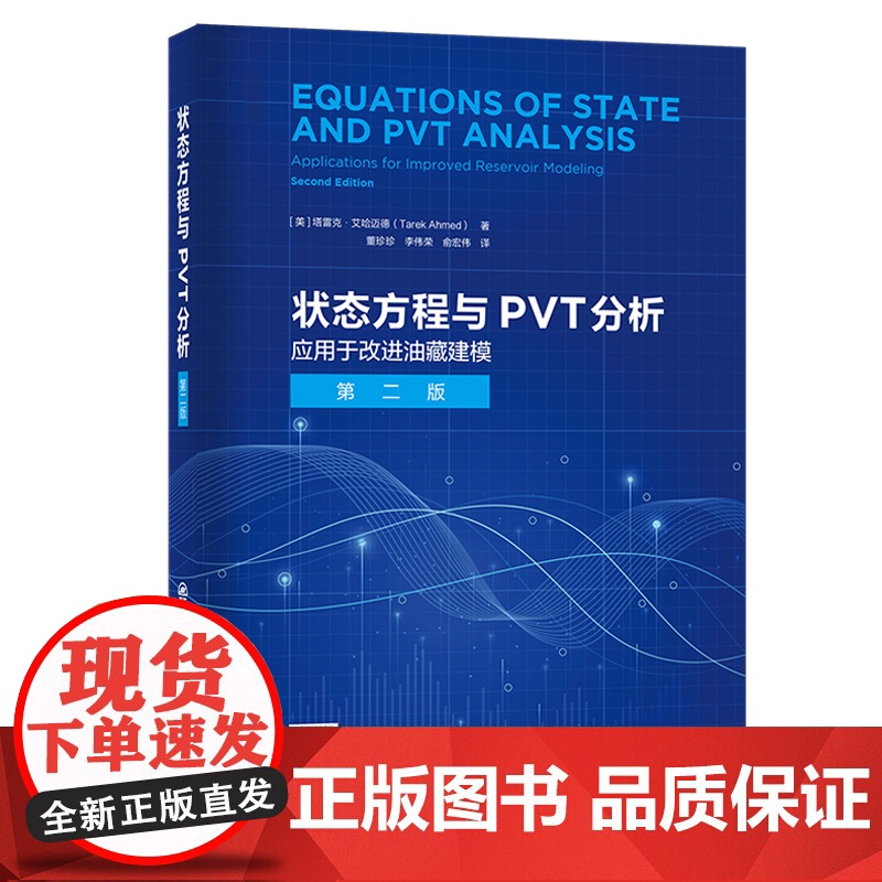 状态方程与PVT分析 中国石化出版社