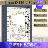 [正版]书店龙文鞭影 : 全译解说本 传统古籍文化 请少年国学启蒙经典书籍