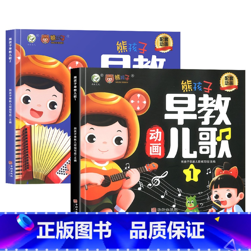 熊孩子早教儿歌(全2册) [正版]2024新熊孩子早教儿歌读读童谣书念儿歌300首婴儿玩具0一1岁故事书注音幼儿识字绘本
