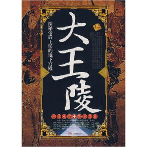 正版新书]大王陵探秘帝后王候的地下宫殿王双9787807590279