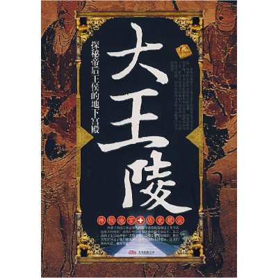 正版新书]大王陵探秘帝后王候的地下宫殿王双9787807590279
