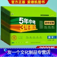 [语数英政史地生] 7本 人教版 七年级下 [友一个正版]2023版五年中考三年模拟七年级上册语文数学英语生政治历史地理