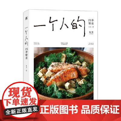 一个人的四季餐桌 木木著 96道一人食料理小食光 烹饪技巧 都市女性 生活美学 食物美食菜谱手册指南 家常菜谱制作