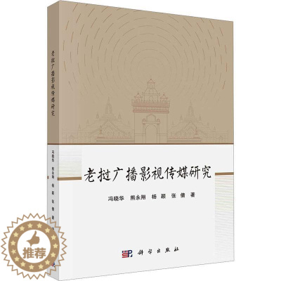 [醉染正版]RT 老挝广播影视传媒研究9787030751669 冯晓华科学出版社社会科学