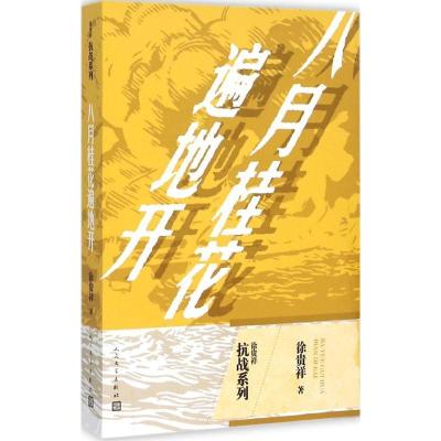 正版新书]八月桂花遍地开徐贵祥9787020109753